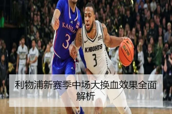 利物浦新赛季中场大换血效果全面解析